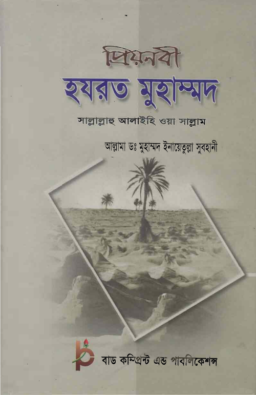 প্রিয় নবী হজরত মুহাম্মদ সাঃ – ডঃ মুহাম্মদ ইনায়েতুল্লা সুবহানী PDF বই কভার