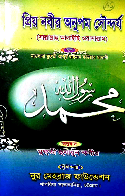 প্রিয় নবীর অনুপম আদর্শ PDF বই কভার