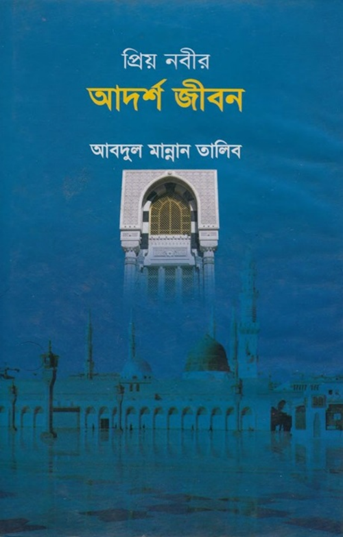 প্রিয় নবীর আদর্শ জীবন – আবদুল মান্নান তালিব PDF বই কভার