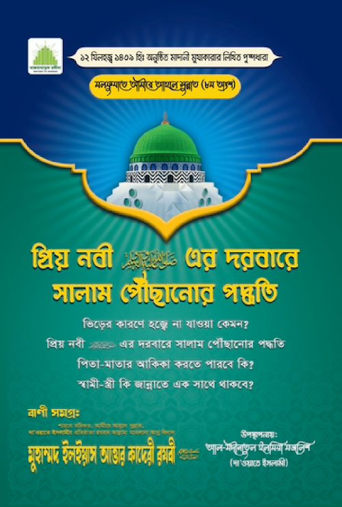 প্রিয় নবীর দরবারে সালাম পোঁছানোর পদ্ধতি ৩৬ PDF বই কভার