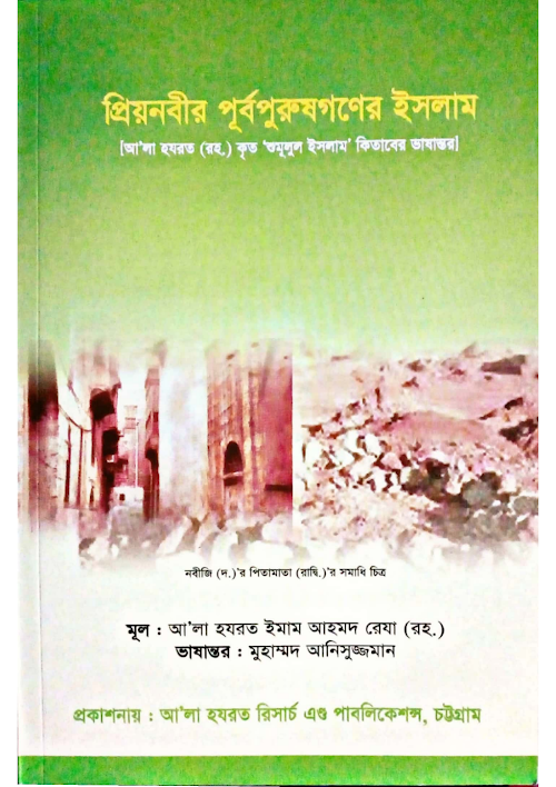 প্রিয় নবীর পূর্ব পুরুষদের ইসলাম গ্রহনআলা হযরত PDF বই কভার