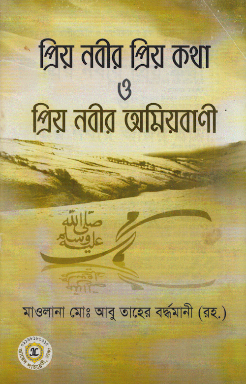প্রিয় নবীর প্রিয় কথা আবু তাহের বর্ধমানী PDF বই কভার