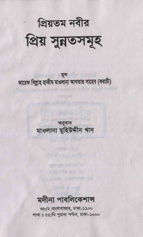 প্রিয় নবীর প্রিয় সুন্নত সমূহ মুহিউদ্দিন খান PDF বই কভার
