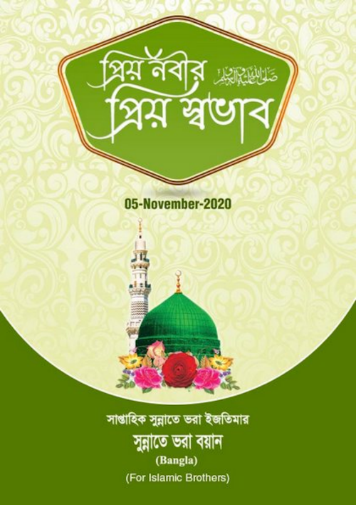 প্রিয় নবীর প্রিয় স্বভাব PDF বই কভার