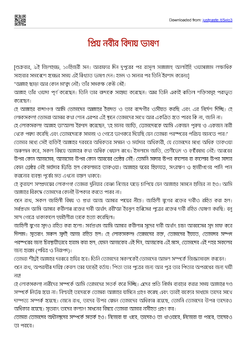 প্রিয় নবীর বিদায়ী ভাষন PDF বই কভার
