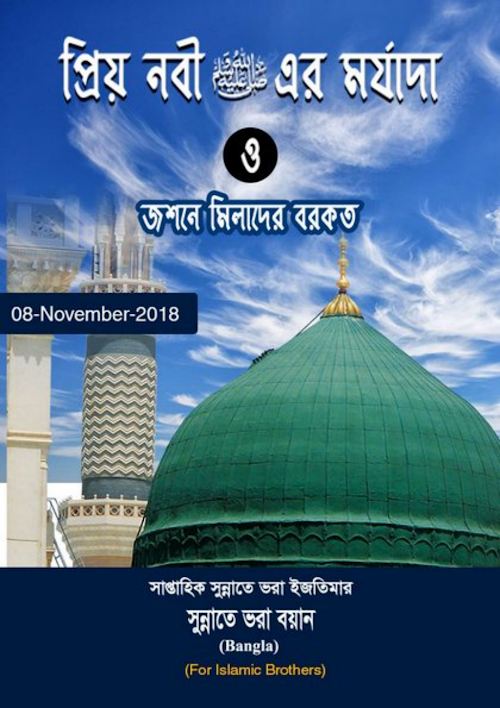 প্রিয় নবীর মর্যাদা ও জশনে মিলাদের বরকত PDF বই কভার