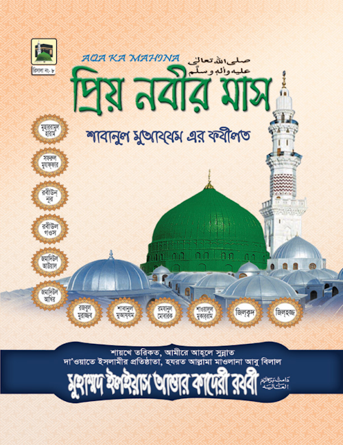প্রিয় নবীর মাস PDF বই কভার