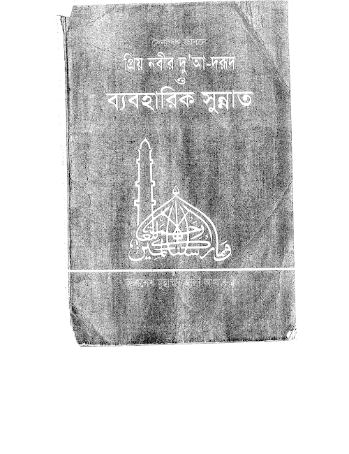 প্রিয় নবীর সাঃ দুয়া দরূদ ও ব্যবহারিক সুন্নাত PDF বই কভার