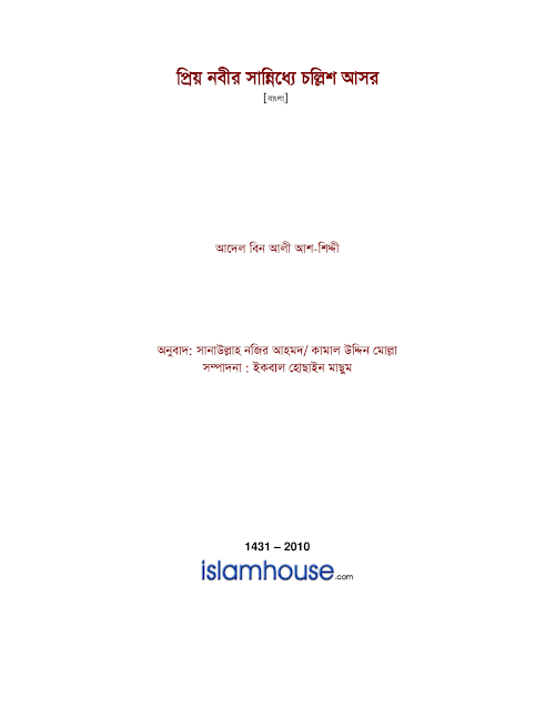 প্রিয় নবীর সান্নিধ্যে চল্লিশ আসর PDF বই কভার