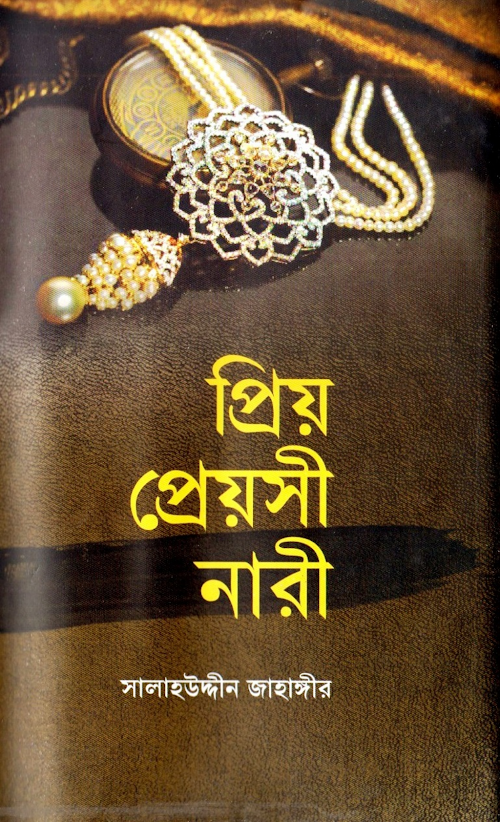 প্রিয় প্রেয়সী নারী সালাহউদ্দীন জাহাঙ্গীর PDF বই কভার