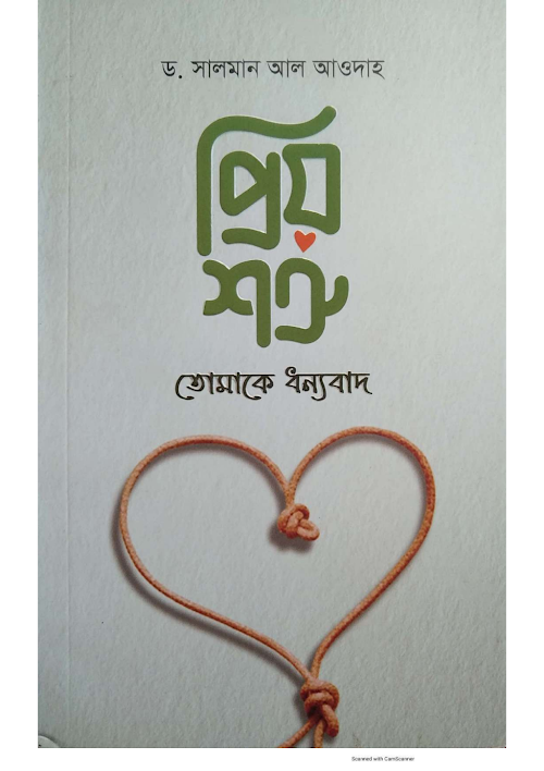 প্রিয় শত্রু তোমাকে ধন্যবাদ ড সালমান আল আওদাহ PDF বই কভার