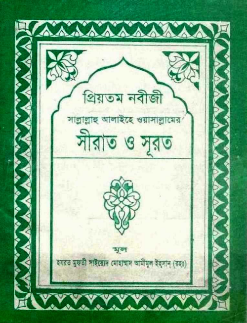 প্রিয়তম নবীজী সাঃ এর সীরাত ও সূরত সাইয়্যেদ মোহাম্মদ আমীমুল ইহসান PDF বই কভার