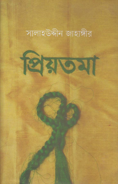 প্রিয়তমা PDF বই কভার