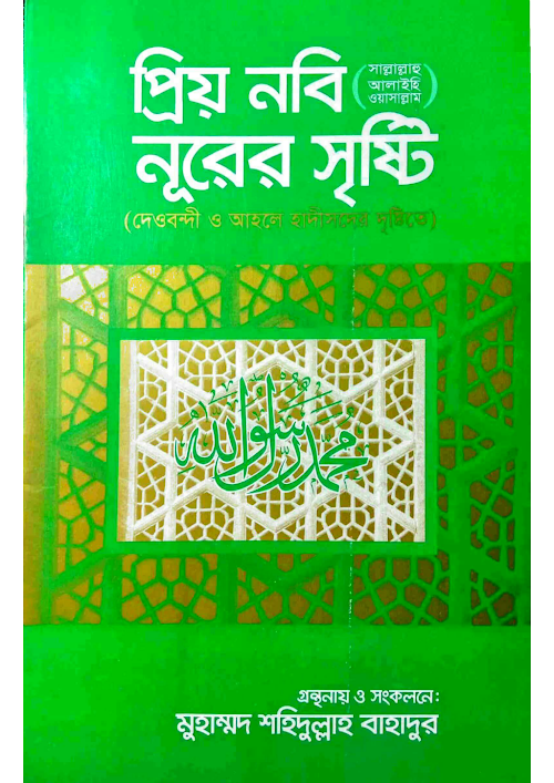 প্রিয়নবী ﷺ নূরের সৃষ্টি ৩৩ PDF বই কভার