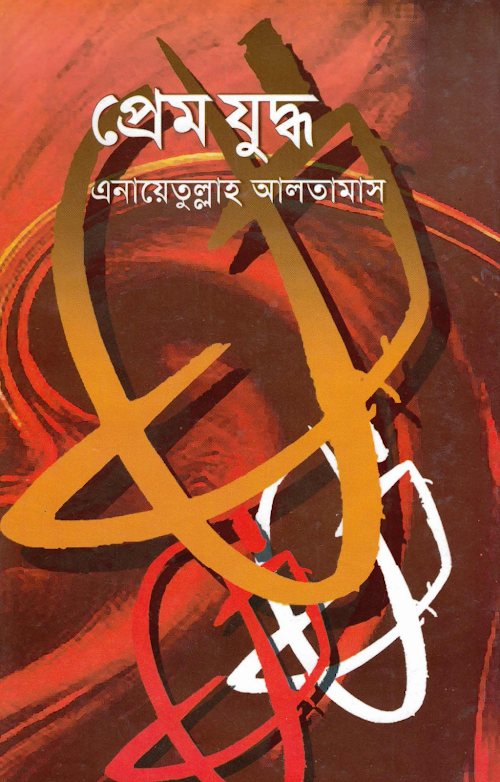 প্রেম যুদ্ধ ১৪৫ PDF বই কভার
