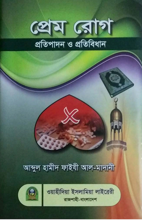 প্রেম রোগ প্রতিপাদন ও প্রতিবিধান ২৫৪ PDF বই কভার