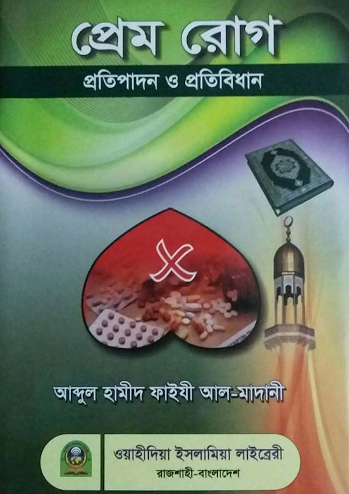 প্রেমরোগ প্রতিপাদন ও প্রতিবিধান শাঈখ আব্দুল হামীদ ফাইযী 1 PDF বই কভার