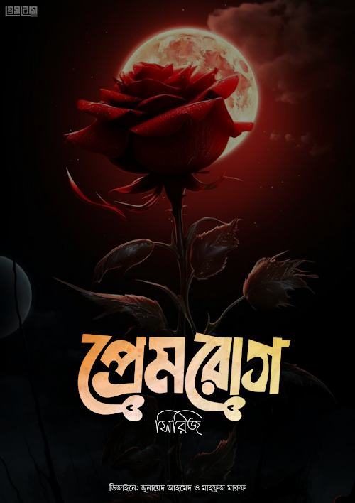 প্রেমরোগ সিরিজ ১৭৬ PDF বই কভার