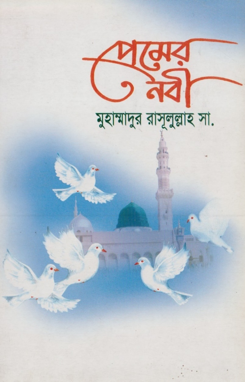 প্রেমের নবী মুহাম্মদুর রাসুলুল্লাহ সাঃ১১২ PDF বই কভার