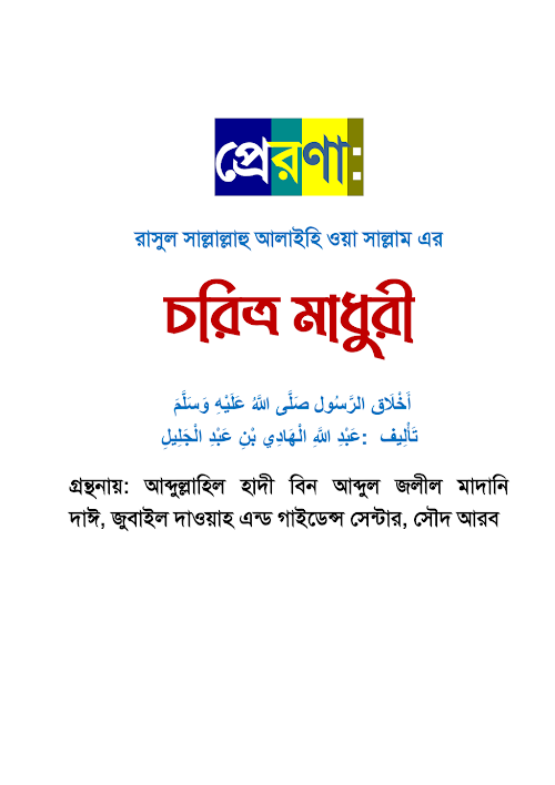 প্রেরণা রাসূলসাল্লাল্লাহু আলাইহি ওয়া সাল্লামচরিত্র PDF বই কভার