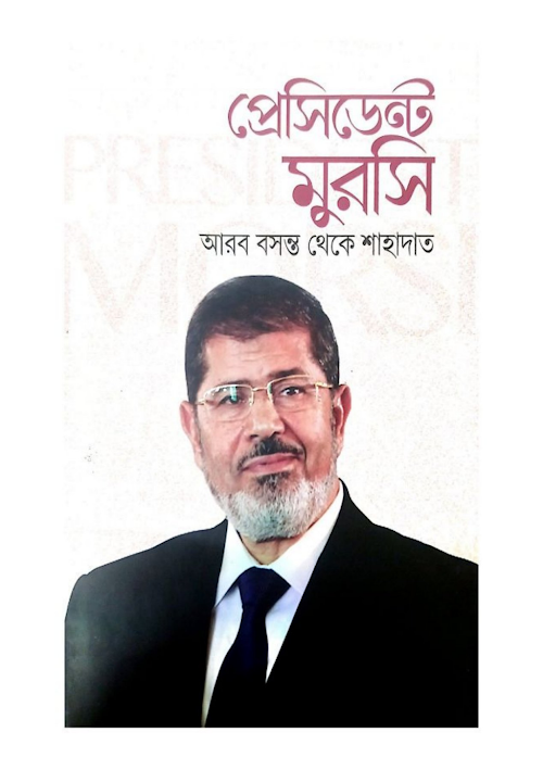 প্রেসিডেন্ট মুরসি PDF বই কভার