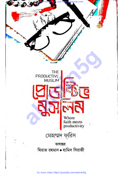 প্রোডাক্টিভ মুসলিম PDF বই কভার