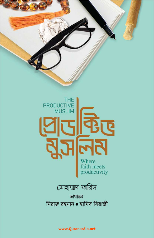 প্রোডাক্টিভ মুসলিম মোহাম্মদ ফারিস PDF বই কভার