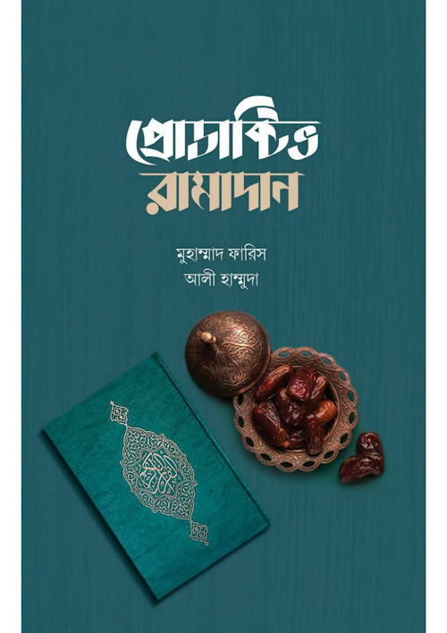 প্রোডাক্টিভ রামাদান উস্তাদ আলী হাম্মুদা মোহাম্ PDF বই কভার