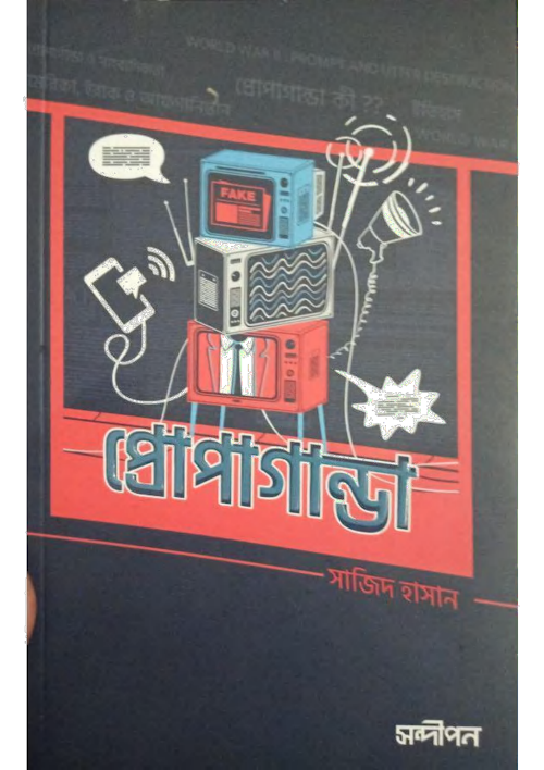প্রোপাগান্ডা সাজিদ হাসান01 PDF বই কভার