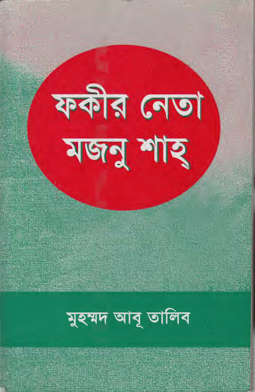 ফকির মজনু শাহ মুহাম্মদ আবু তালেব PDF বই কভার