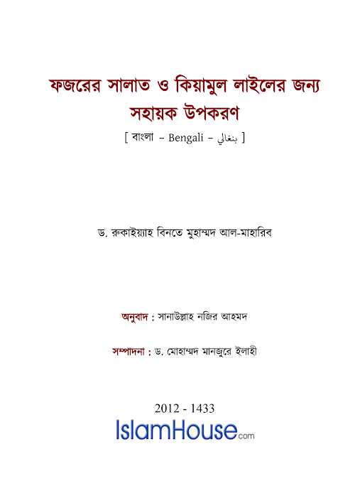 ফজরের সালাত ও কিয়ামুল লাইলের জন্যে সহায়ক ১১৩ PDF বই কভার