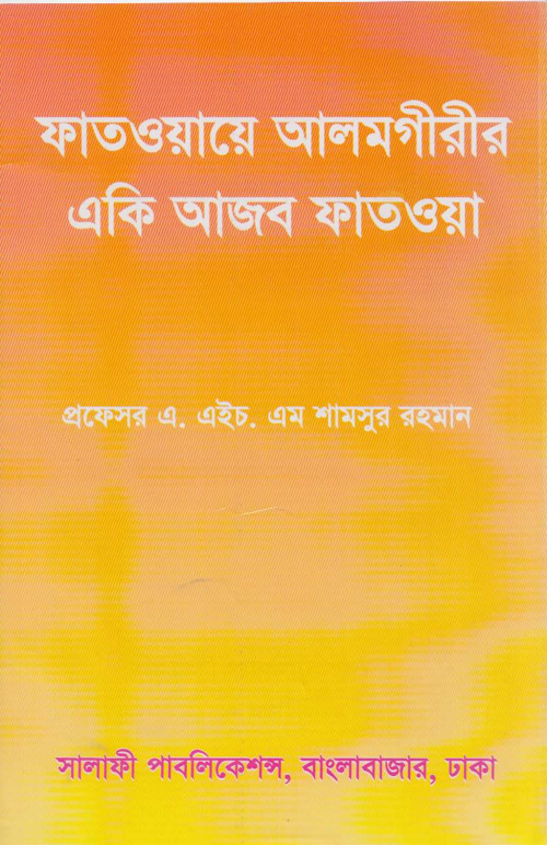 ফতোওয়ায়ে আলমগীরী একি আজব ফতওয়া PDF বই কভার