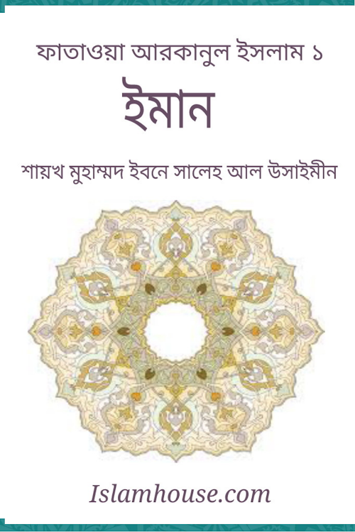 ফতোয়া আরকানুল ইসলাম PDF বই কভার