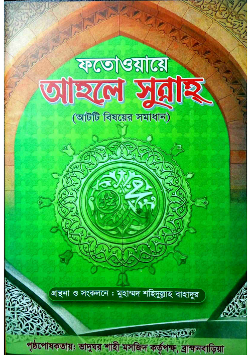 ফতোয়া আহলে সুন্নাহ PDF বই কভার