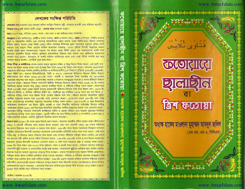 ফতোয়া ছালাছিন ৮৮ PDF বই কভার