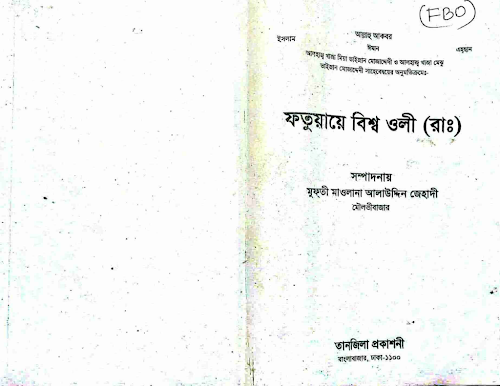 ফতোয়া বিশ্বওলী ১৯১ PDF বই কভার