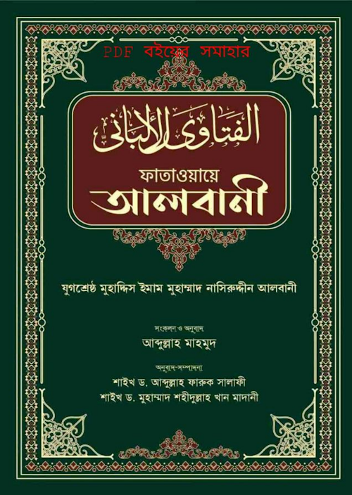 ফতোয়ায়ে আলবানী ৩৮৪ PDF বই কভার