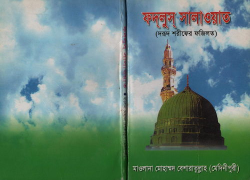 ফদলুস সালাওয়াত 01 PDF বই কভার