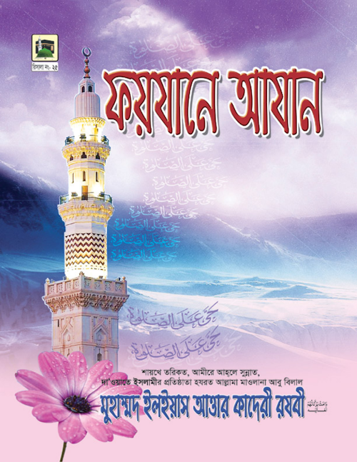 ফয়যানে আজান PDF বই কভার