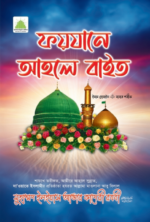 ফয়যানে আহলে বাইত PDF বই কভার
