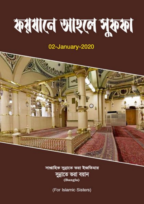 ফয়যানে আহলে সুফফা PDF বই কভার