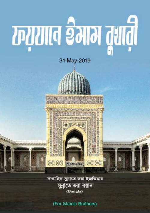 ফয়যানে ইমাম বুখারি PDF বই কভার
