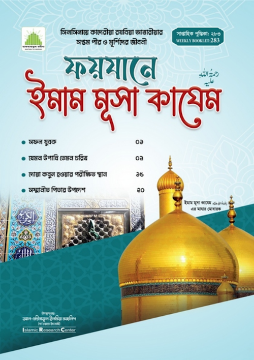 ফয়যানে ইমাম মূসা কাযেম রহঃ PDF বই কভার
