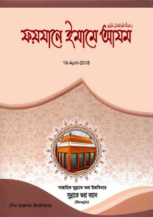 ফয়যানে ইমামে আযম PDF বই কভার