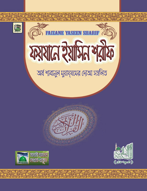 ফয়যানে ইয়াছিন শরীফ PDF বই কভার