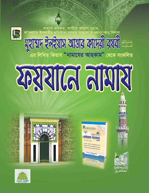 ফয়যানে নামাজ ৫০ PDF বই কভার
