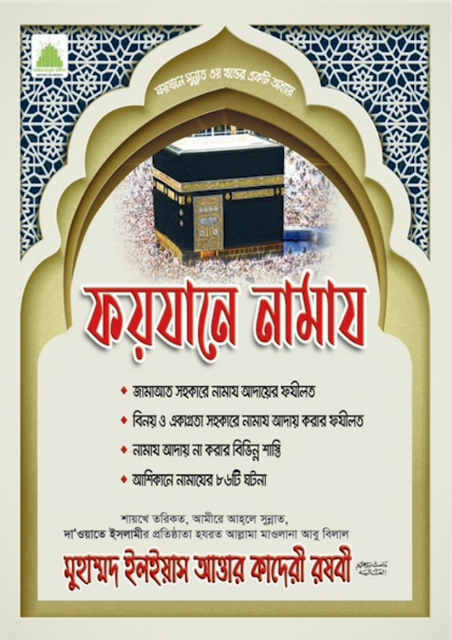 ফয়যানে নামায ৬৬৬ PDF বই কভার