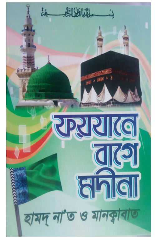 ফয়যানে বাগে মদিনা৬৬ PDF বই কভার