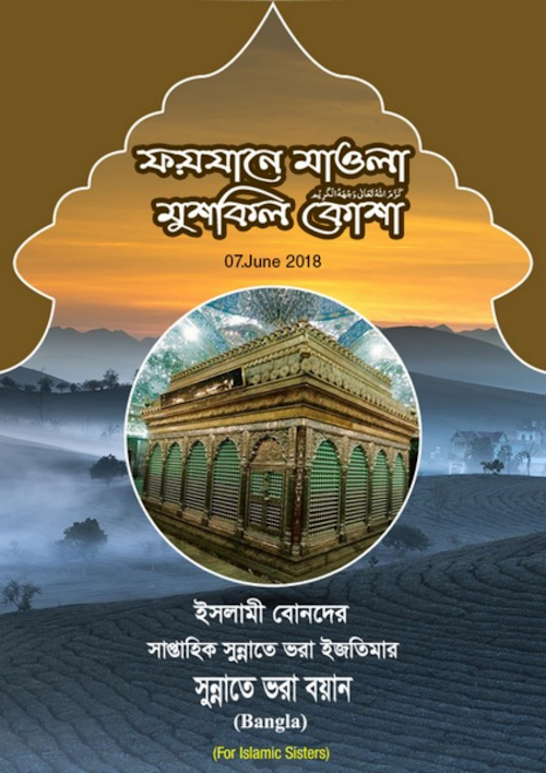 ফয়যানে মাওলা মুশকিল কোশা PDF বই কভার