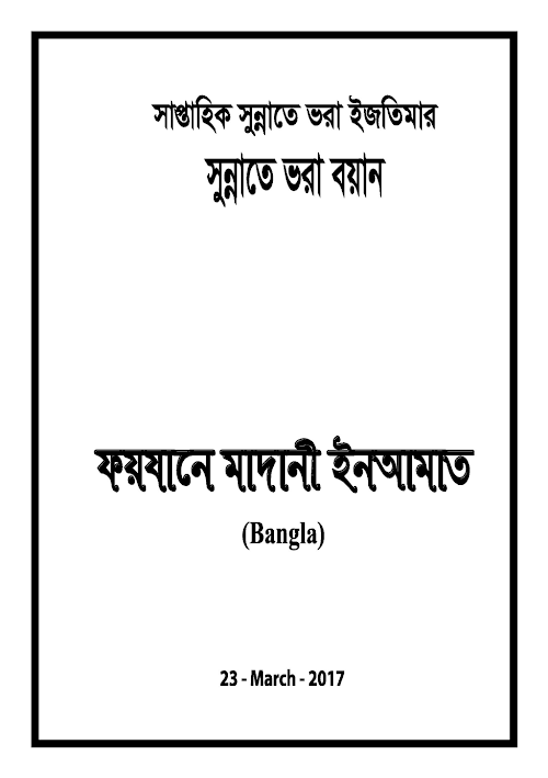 ফয়যানে মাদানি ইনআমাত PDF বই কভার